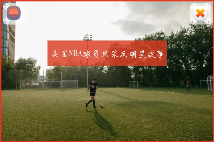美国NBA球员风采及明星故事