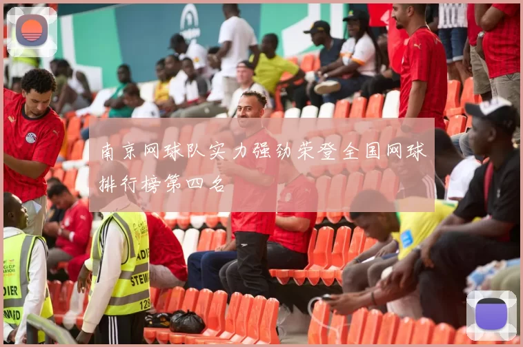 南京网球队实力强劲荣登全国网球排行榜第四名