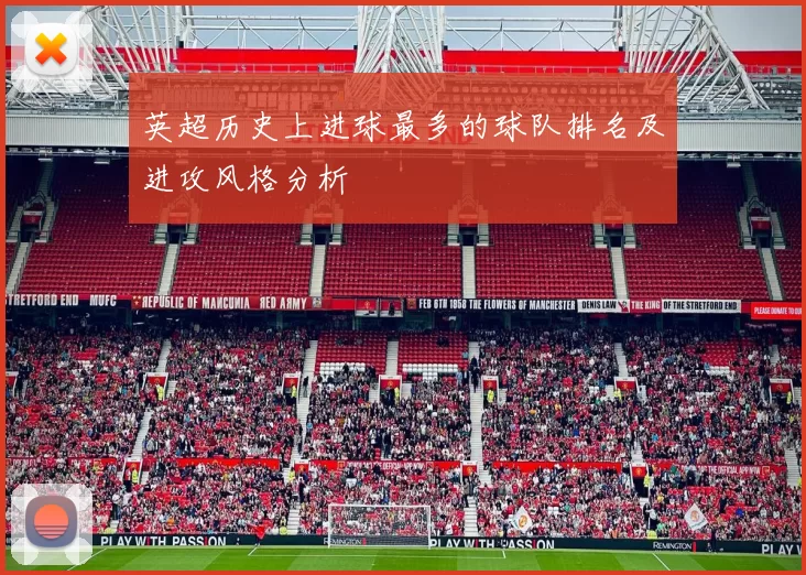 英超历史上进球最多的球队排名及进攻风格分析