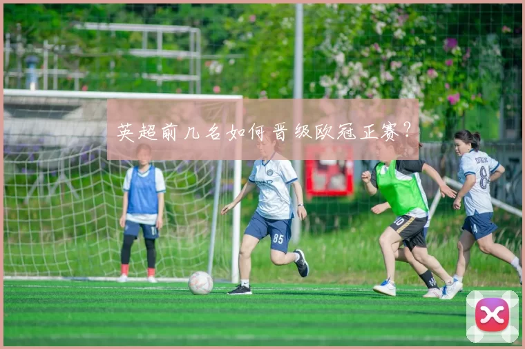 英超前几名如何晋级欧冠正赛？