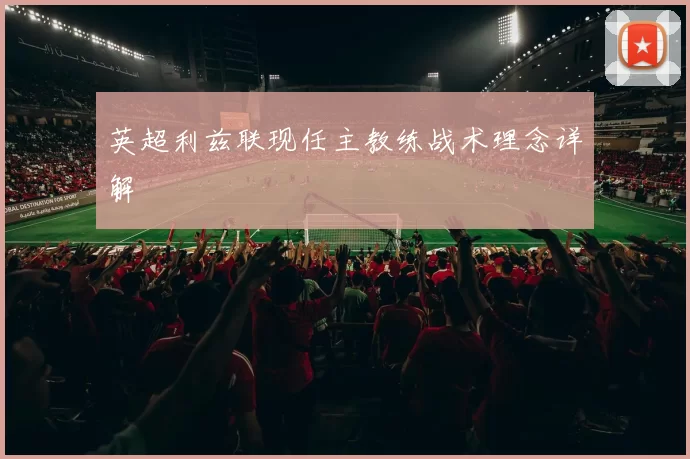 英超利兹联现任主教练战术理念详解