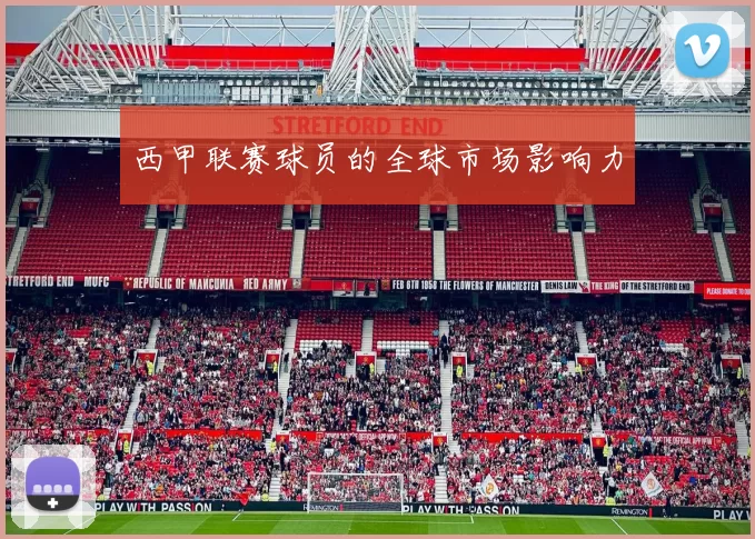 西甲联赛球员的全球市场影响力