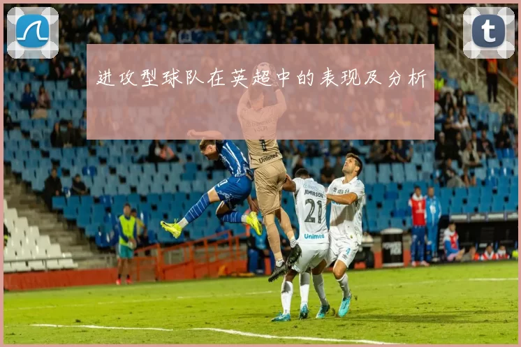 进攻型球队在英超中的表现及分析