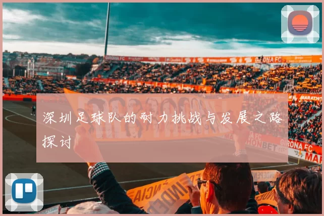 深圳足球队的耐力挑战与发展之路探讨
