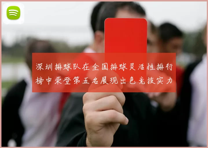 深圳排球队在全国排球灵活性排行榜中荣登第五名展现出色竞技实力