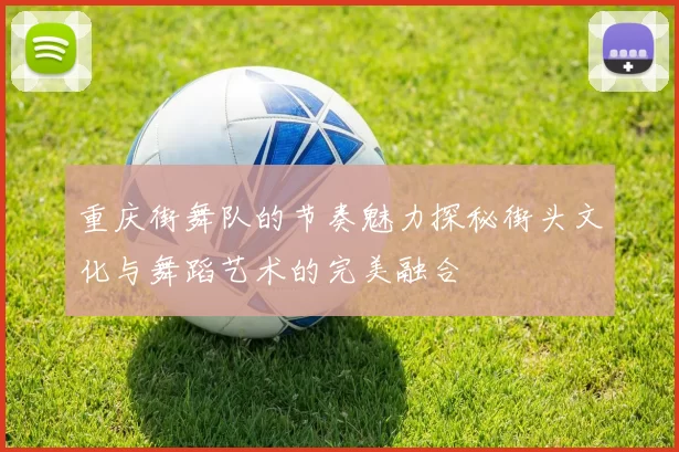 重庆街舞队的节奏魅力探秘街头文化与舞蹈艺术的完美融合