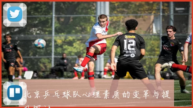 北京乒乓球队心理素质的变革与提升探讨