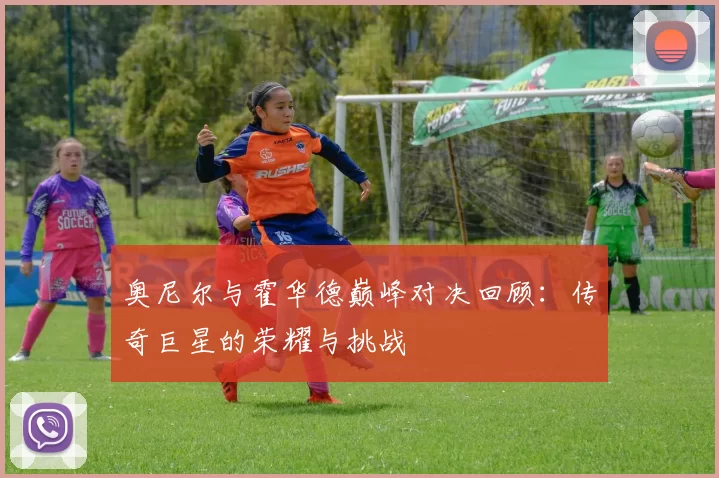 奥尼尔与霍华德巅峰对决回顾：传奇巨星的荣耀与挑战