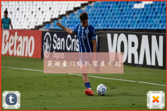 英超豪门球队深度介绍