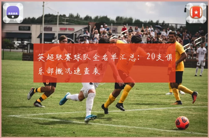 英超联赛球队全名单汇总：20支俱乐部概况速查表