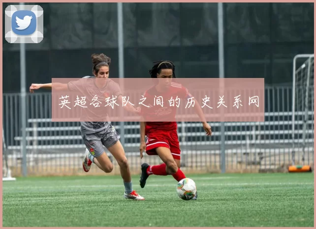 英超各球队之间的历史关系网