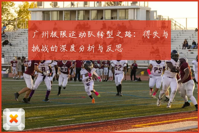 广州极限运动队转型之路：得失与挑战的深度分析与反思