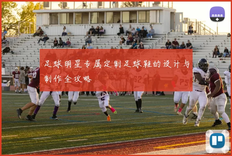足球明星专属定制足球鞋的设计与制作全攻略