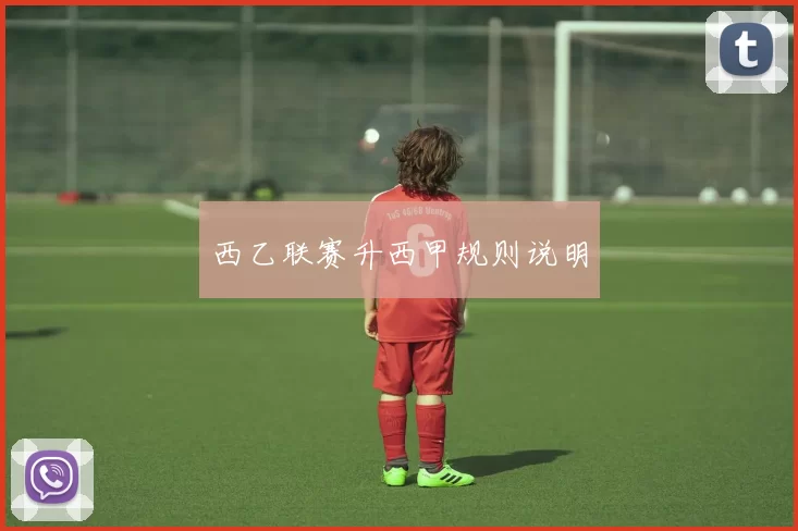 西乙联赛升西甲规则说明