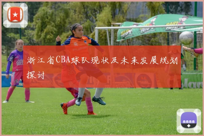 浙江省CBA球队现状及未来发展规划探讨