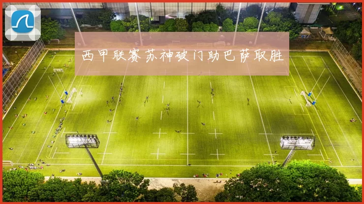 西甲联赛苏神破门助巴萨取胜