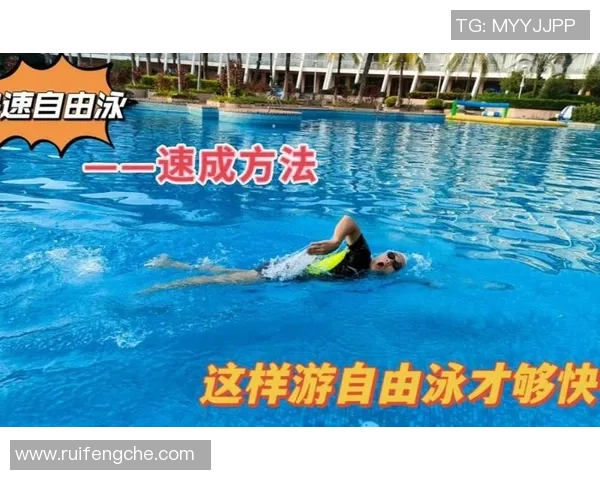 自由泳基本技巧详解 提升游泳速度与技巧的实用指南