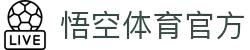 悟空·(中国)体育官方网站-WOKONG SPORTS
