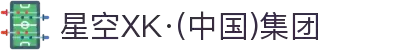 星空XK·(中国)集团